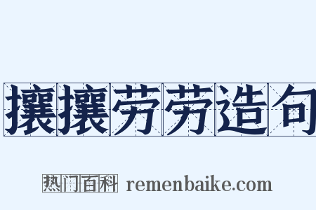 攘攘劳劳造句是什么意思的图片